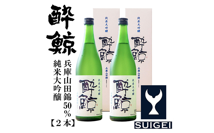 酔鯨 純米大吟醸 兵庫山田錦50% 720ml 2本 / 日本酒 地酒[近藤酒店][ATAB030]