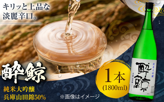 酔鯨 純米大吟醸 兵庫山田錦50% 1800ml 1本 / 日本酒 地酒[近藤酒店][ATAB031]