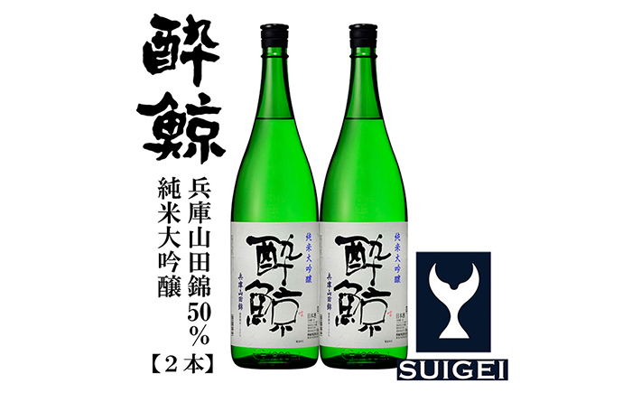 酔鯨 純米大吟醸 兵庫山田錦50% 1800ml 2本 / 日本酒 地酒[近藤酒店][ATAB032]