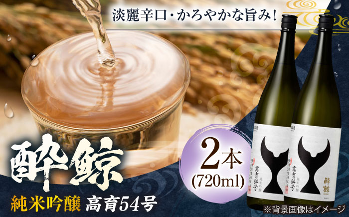 酔鯨 純米吟醸 高育54号 720ml 2本 / 日本酒 地酒[近藤酒店][ATAB034]