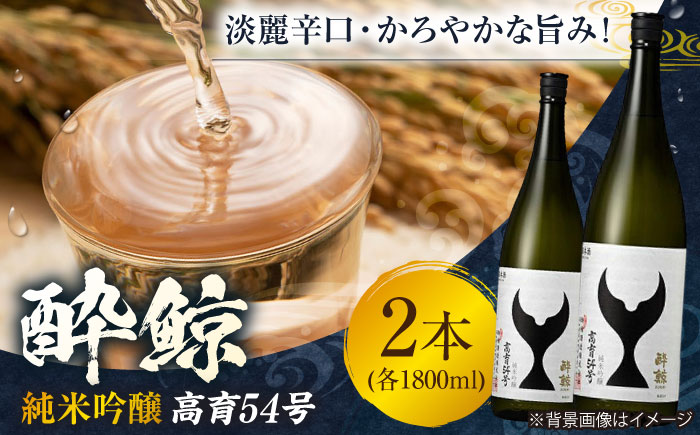 酔鯨 純米吟醸 高育54号 1800ml 2本 / 日本酒 地酒[近藤酒店][ATAB036]