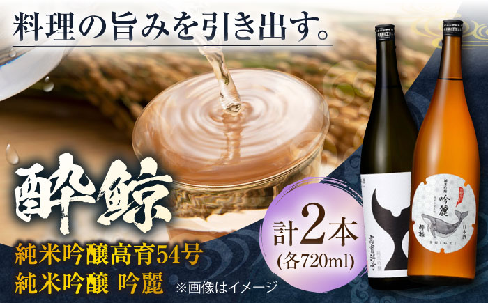 酔鯨 純米吟醸 高育54号&純米吟醸 吟麗 720ml 2本 / 日本酒 地酒[近藤酒店][ATAB039]