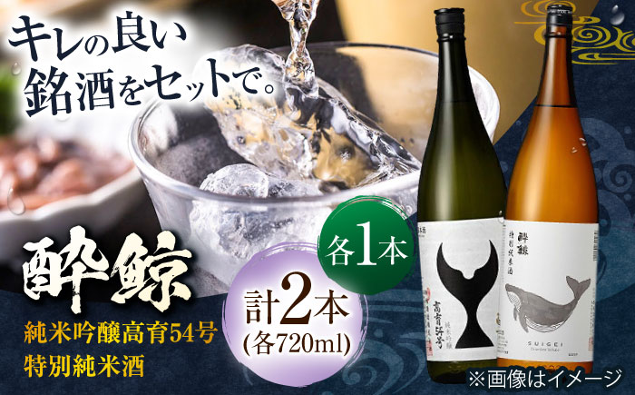 酔鯨 純米吟醸 高育54号&特別純米酒 720ml 2本 / 日本酒 飲み比べ 地酒[近藤酒店][ATAB040]