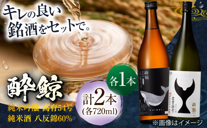 酔鯨 純米吟醸 高育54号&純米酒 八反錦60% 720ml 2本 / 日本酒 地酒[近藤酒店][ATAB041]