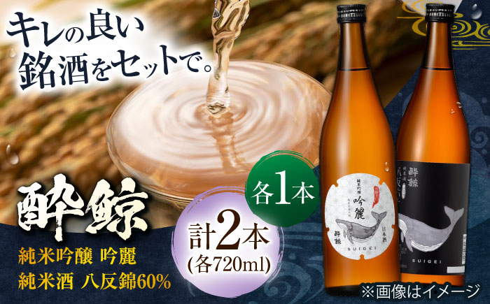 酔鯨 純米吟醸 吟麗&純米酒 八反錦60% 720ml 2本 / 日本酒 地酒[近藤酒店][ATAB043]