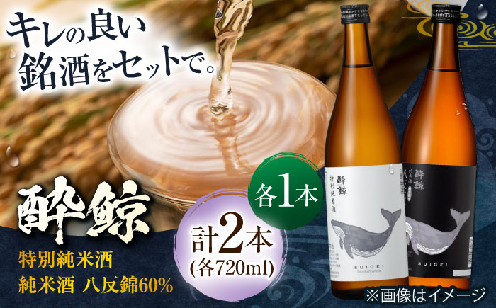 酔鯨 特別純米酒&純米酒 八反錦60% 720ml 2本 / 日本酒 地酒[近藤酒店][ATAB044]