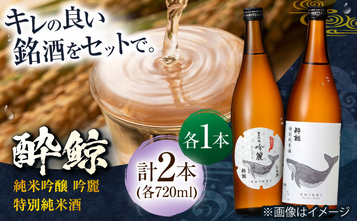 酔鯨 純米吟醸 吟麗&特別純米酒 720ml 2本 / 日本酒 飲み比べ 地酒[近藤酒店][ATAB045]