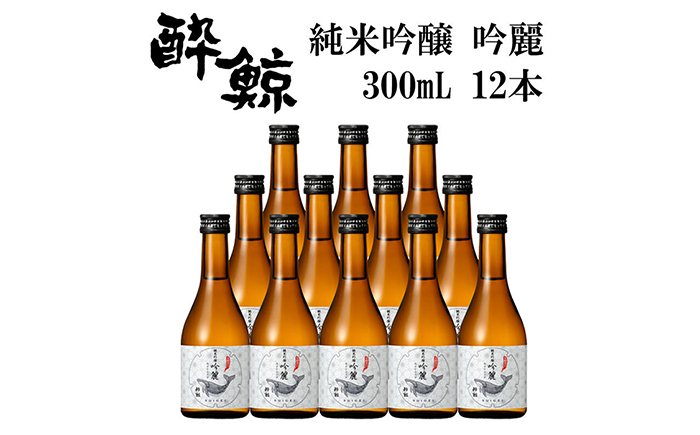 酔鯨 純米吟醸 吟麗 300ml 12本 / 日本酒 地酒[近藤酒店][ATAB048]