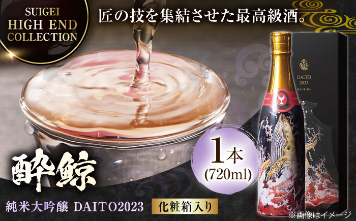 [化粧箱入]酔鯨 純米大吟醸 DAITO2023 720ml / 日本酒 地酒[近藤酒店][ATAB062]