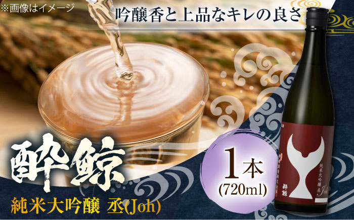 酔鯨 純米大吟醸 丞 (Jon) 720ml 1本 / 日本酒 地酒[近藤酒店][ATAB063]