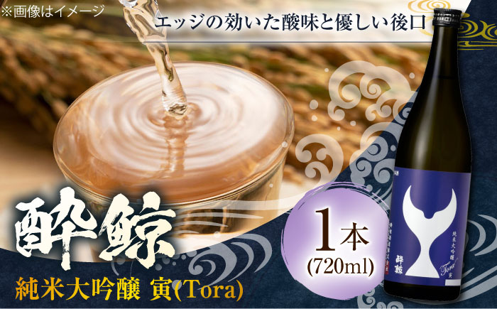 酔鯨 純米大吟醸 寅 (Tora) 720ml 1本 / 日本酒 地酒[近藤酒店][ATAB064]