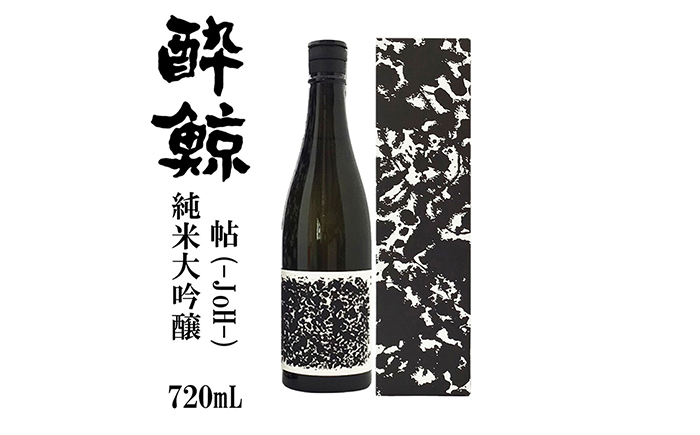 酔鯨 純米大吟醸 帖 (Joh) 720ml / 日本酒 地酒[近藤酒店][ATAB065]