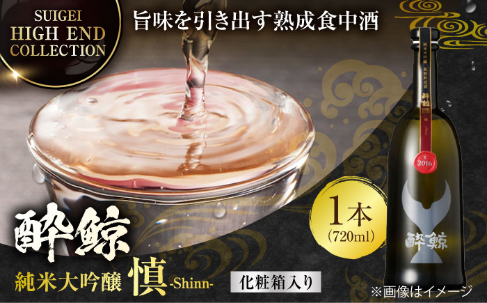 [化粧箱入]酔鯨 純米大吟醸 長期熟成 慎 (Shinn) 720ml / 日本酒 地酒[近藤酒店][ATAB066]