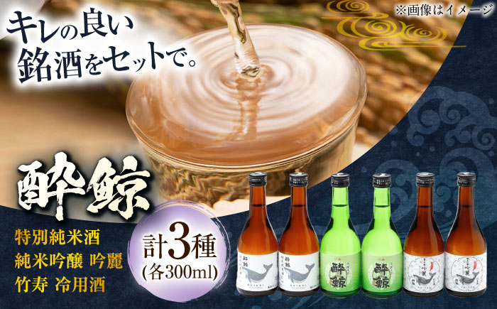 酔鯨 3種 飲み比べセット 300ml 6本 日本酒 飲み比べ 地酒[近藤酒店][ATAB067]