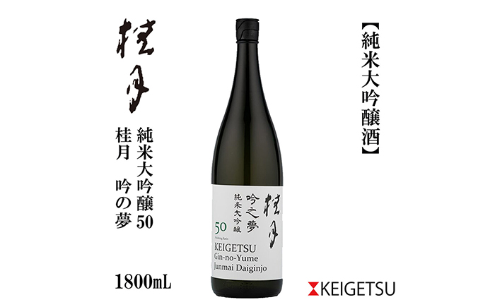 桂月 吟の夢 純米大吟醸 50 1800ml 1本 / 日本酒 地酒[近藤酒店][ATAB077]