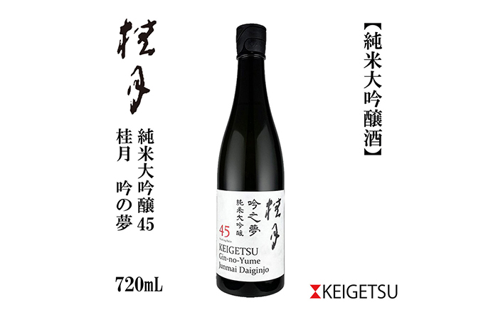 桂月 吟の夢 純米大吟醸 45 720ml 1本 / 日本酒 地酒[近藤酒店][ATAB079]