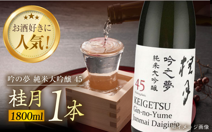 桂月 吟の夢 純米大吟醸 45 1800ml 1本 / 日本酒 地酒[近藤酒店][ATAB080]