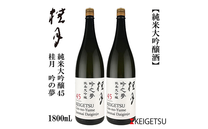 桂月 吟の夢 純米大吟醸 45 1800ml 2本 / 日本酒 地酒[近藤酒店][ATAB081]