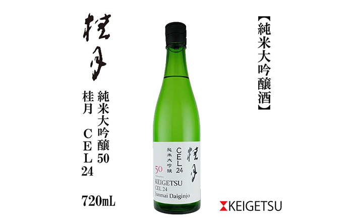 桂月 CEL24 純米大吟醸 50 720ml 1本 / 日本酒 地酒[近藤酒店][ATAB082]