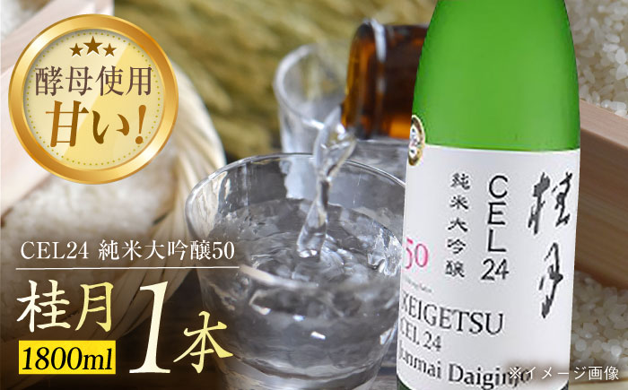 桂月 CEL24 純米大吟醸50 1800ml 1本 / 日本酒 地酒[近藤酒店][ATAB084]