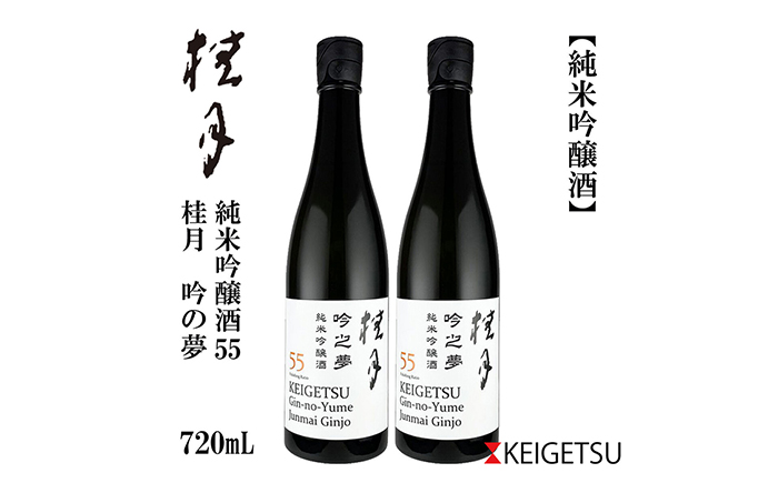 桂月 吟之夢 純米吟醸 55 720ml 2本 / 日本酒 地酒[近藤酒店][ATAB091]