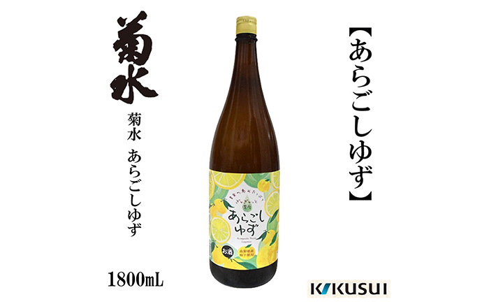 あらごし柚子 菊水酒造 1800ml 1本/リキュール 果実酒[近藤酒店] [ATAB106]