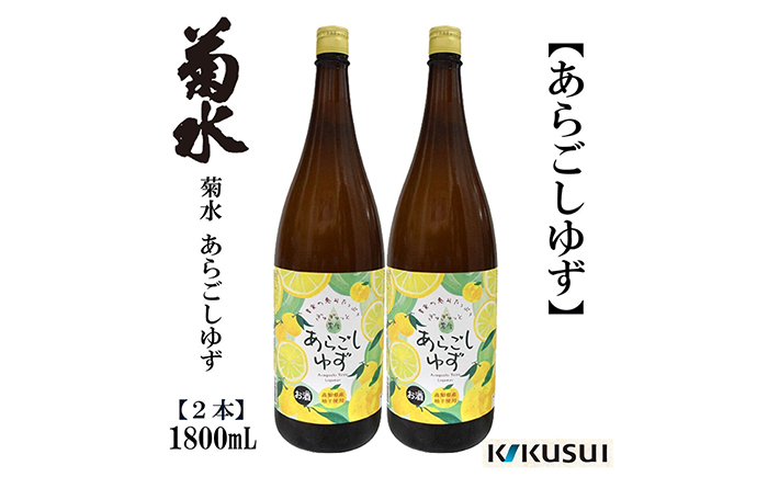 あらごし柚子 菊水酒造 1800ml 2本/リキュール 果実酒[近藤酒店] [ATAB107]