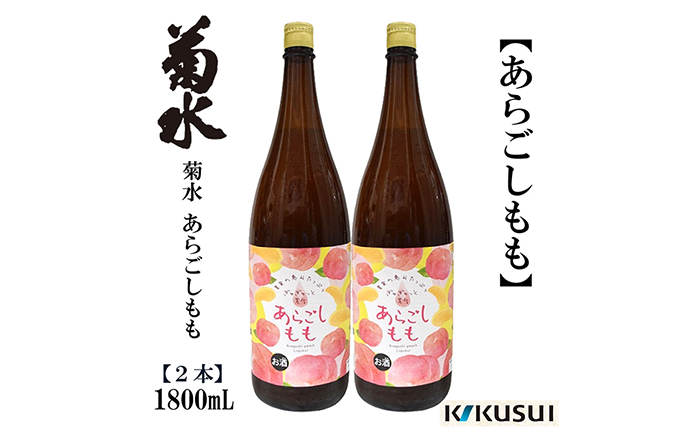 あらごし桃 菊水酒造 1800ml 2本/リキュール 果実酒[近藤酒店] [ATAB109]