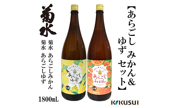 あらごしみかん 柚子 菊水酒造 1800ml 各1本 リキュール[近藤酒店] [ATAB110]