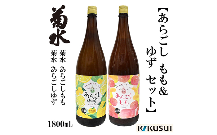 あらごし桃 柚子 菊水酒造 1800ml 各1本/リキュール 果実酒[近藤酒店] [ATAB112]