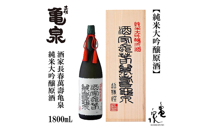 [化粧箱入]純米大吟醸原酒 酒家長春萬壽亀泉 1800ml 1本 / 日本酒 地酒[近藤酒店][ATAB120]