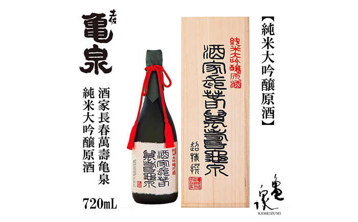 [化粧箱入]純米大吟醸原酒 酒家長春萬壽亀泉 720ml 1本 / 日本酒 地酒[近藤酒店][ATAB121]