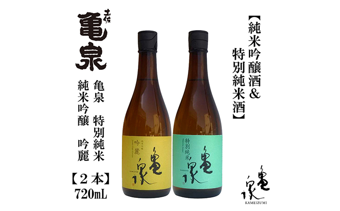 亀泉 吟麓 特別純米酒 720ml 各1本 / 日本酒 地酒[近藤酒店][ATAB122]