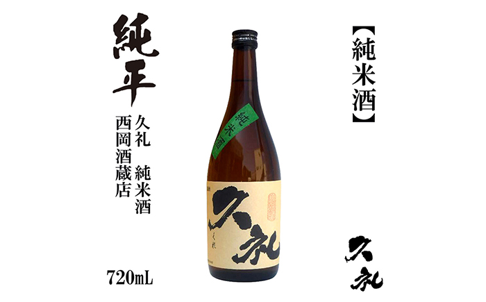 久礼 純米酒 720ml 1本 / 日本酒 地酒[近藤酒店][ATAB130]