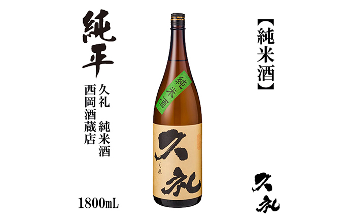 久礼 純米酒 1800ml 1本 / 日本酒 地酒[近藤酒店][ATAB131]