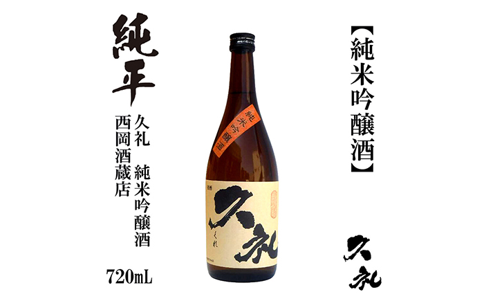 久礼 純米吟醸酒 720ml 1本 / 日本酒 地酒[近藤酒店][ATAB133]