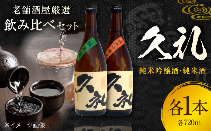 久礼 純米吟醸酒&純米酒 720ml 各1本 / 日本酒 地酒[近藤酒店][ATAB134]