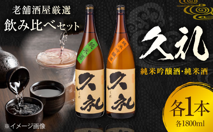 久礼 純米吟醸酒&純米酒 1800ml 各1本 / 日本酒 地酒[近藤酒店][ATAB135]