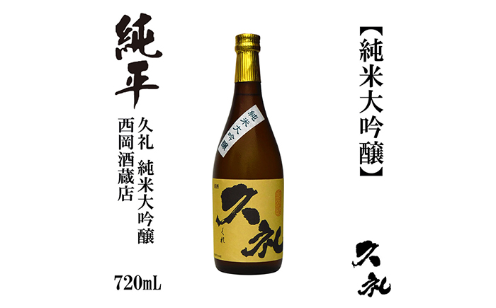 久礼 純米大吟醸 720ml 1本 / 日本酒 地酒[近藤酒店][ATAB136]