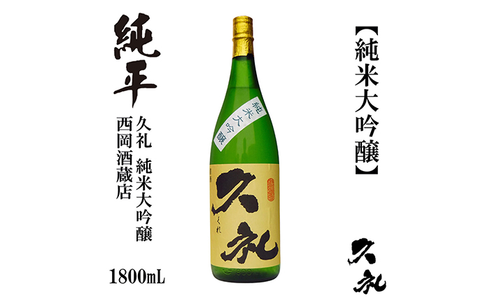 久礼 純米大吟醸 1800ml 1本 / 日本酒 地酒[近藤酒店][ATAB137]