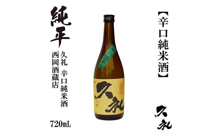 久礼 辛口純米 720ml 1本 / 日本酒 地酒[近藤酒店][ATAB138]