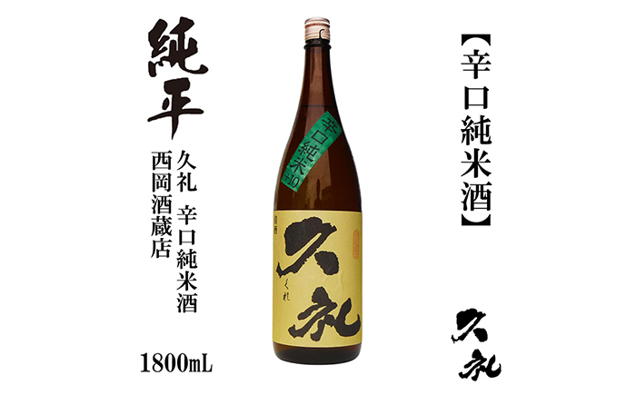 久礼 辛口純米 1800ml 1本 / 日本酒 地酒[近藤酒店][ATAB140]