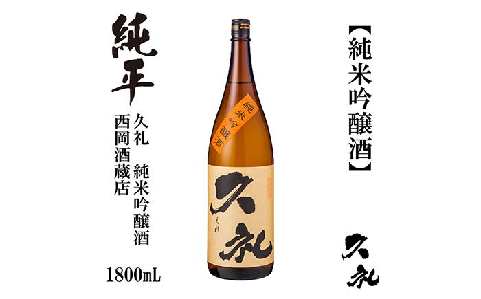 久礼 純米吟醸酒 1800ml 1本 / 日本酒 地酒[近藤酒店][ATAB142]