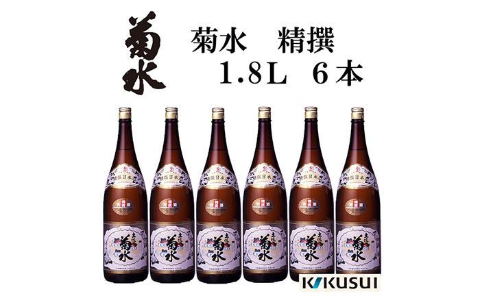 菊水 (精撰) 1800ml 6本 / 日本酒 地酒[近藤酒店][ATAB146]