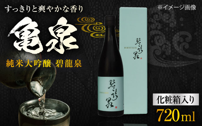 [化粧箱入]亀泉 純米大吟醸 碧龍泉 (BIRYUSEN) 720ml 1本 / 日本酒 地酒[近藤酒店][ATAB149]