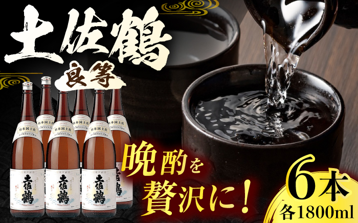 土佐鶴 (良等) 1800ml 6本 / 日本酒 地酒[近藤酒店][ATAB154]