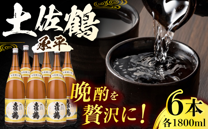 土佐鶴 (承平) 1800ml 6本 / 日本酒 地酒[近藤酒店][ATAB157]