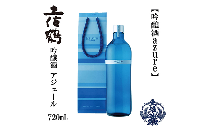 土佐鶴 海洋深層水仕込み 吟醸「アジュール」 720ml / 日本酒 地酒[近藤酒店][ATAB163]