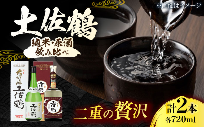 土佐鶴 大吟醸原酒「天平印」 純米大吟醸 720ml 各1本 / 日本酒 地酒[近藤酒店][ATAB165]