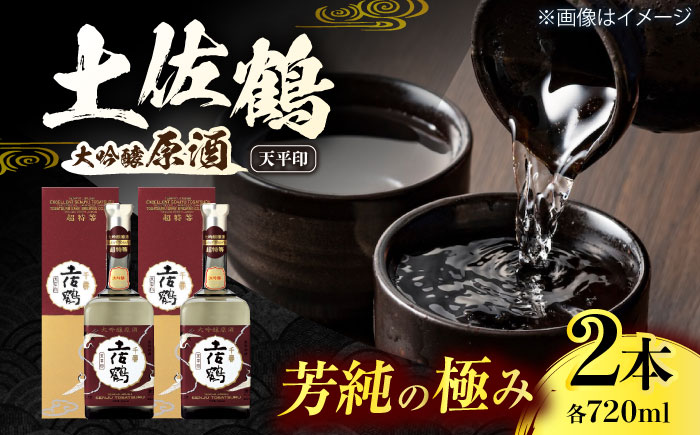 土佐鶴 大吟醸原酒 「天平印」 720ml 2本 / 日本酒 地酒[近藤酒店][ATAB166]